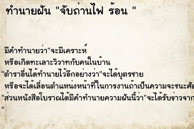 ทำนายฝัน จับถ่านไฟ ร้อน 